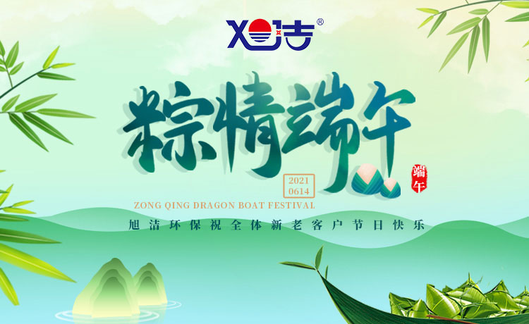 南昌旭潔環(huán)保祝大家端午節(jié)闔家歡樂  萬事如意  平安吉祥！