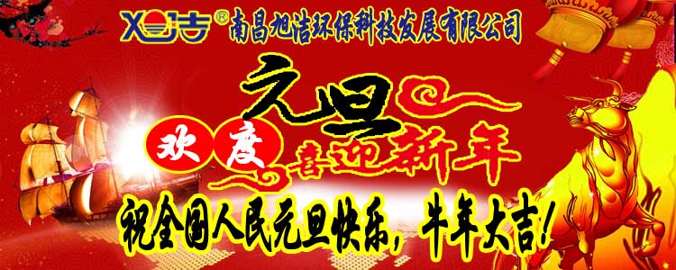 旭潔環(huán)保全體員工祝全國(guó)人民元旦快樂(lè)   牛年大吉！