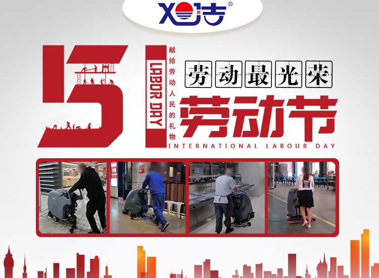 南昌旭潔環(huán)?？萍及l(fā)展有限公司祝大家五一勞動(dòng)節(jié)快樂(lè)