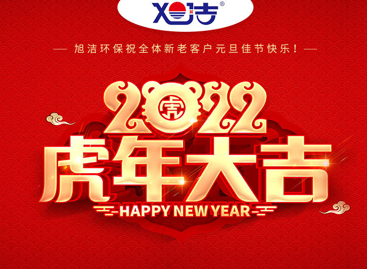 旭潔環(huán)保祝大家虎年元旦快樂  幸福安康！