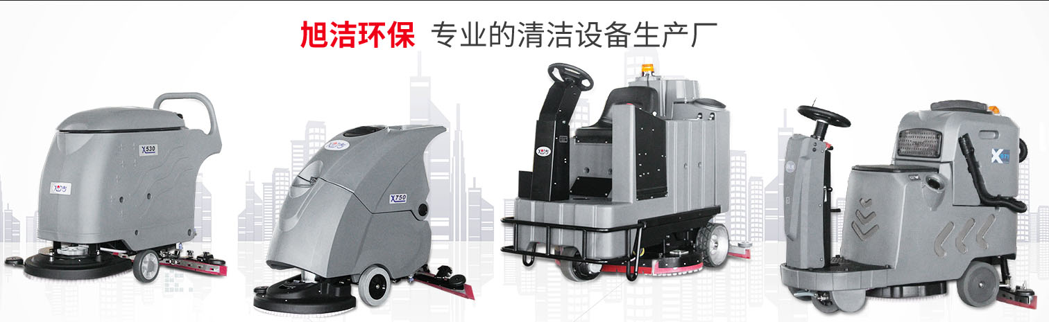 江西大型清潔設(shè)備多功能洗地機(jī)和電動(dòng)<a href=http://www.jbbxsr.cn target=_blank class=infotextkey>掃地車生產(chǎn)廠</a>南昌旭潔環(huán)?？萍及l(fā)展有限公司