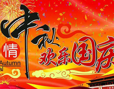 慶國(guó)慶，迎中秋，旭潔祝您節(jié)日快樂