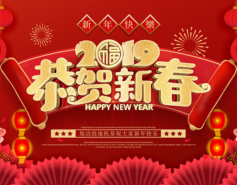 新年快樂！旭潔環(huán)保放假通知